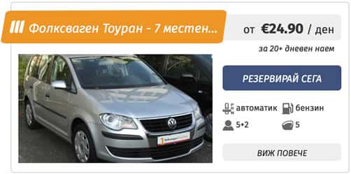 VW Touran - 6+1 ван автоматик под наем в София