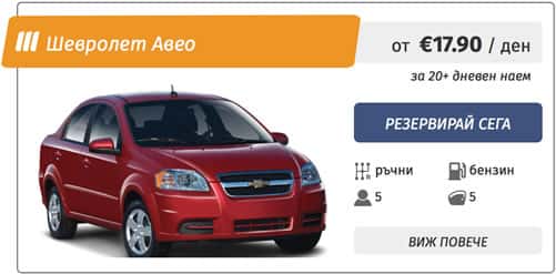 Chevrolet Aveo под наем в София