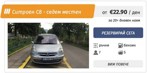 Citroen C8 - 6+1 ван под наем в София