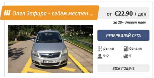 Opel Zafira - 6+1 ван под наем в София